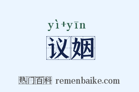 议姻是什么意思的图片